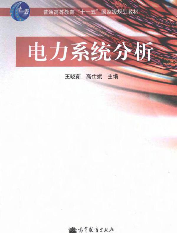 电力系统分析 (王晓茹编) (2011版)