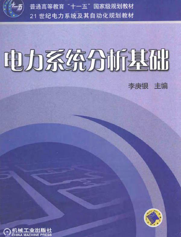 电力系统分析基础 (2011版)