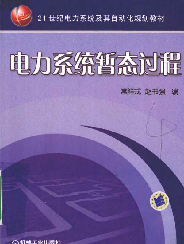 电力系统暂态过程 (2010版)