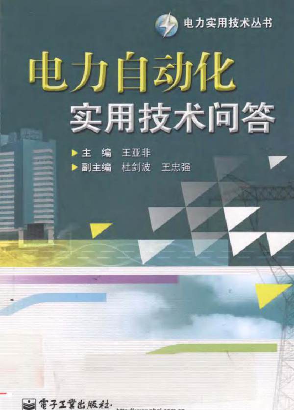 电力自动化实用技术问答