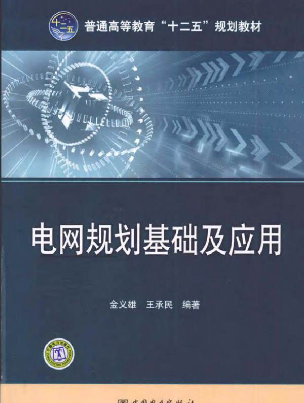 电网规划基础及应用