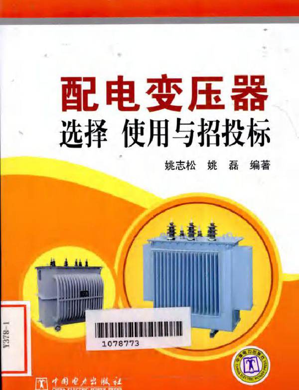 配电变压器选择 使用与招投标