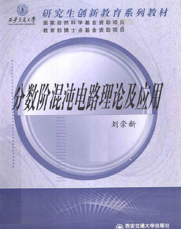 分数阶混沌电路理论及应用