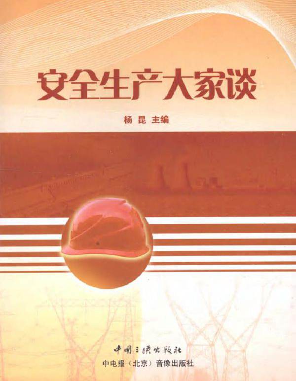 安全生产大家谈