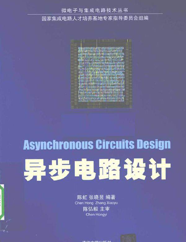 异步电路设计 (2010版)