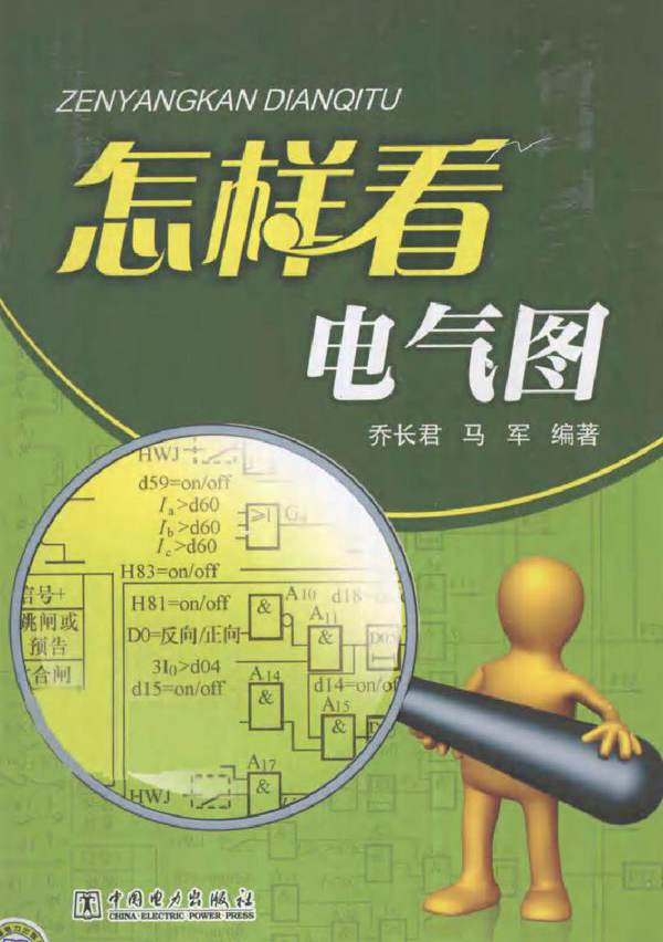 怎样看电气图 (2011版)