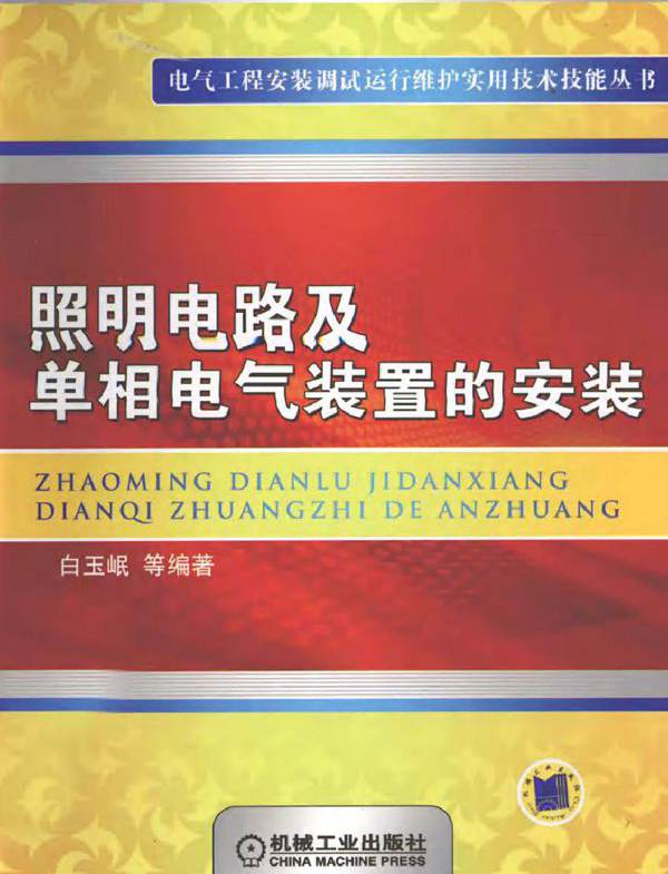 照明电路及单相电气装置的安装