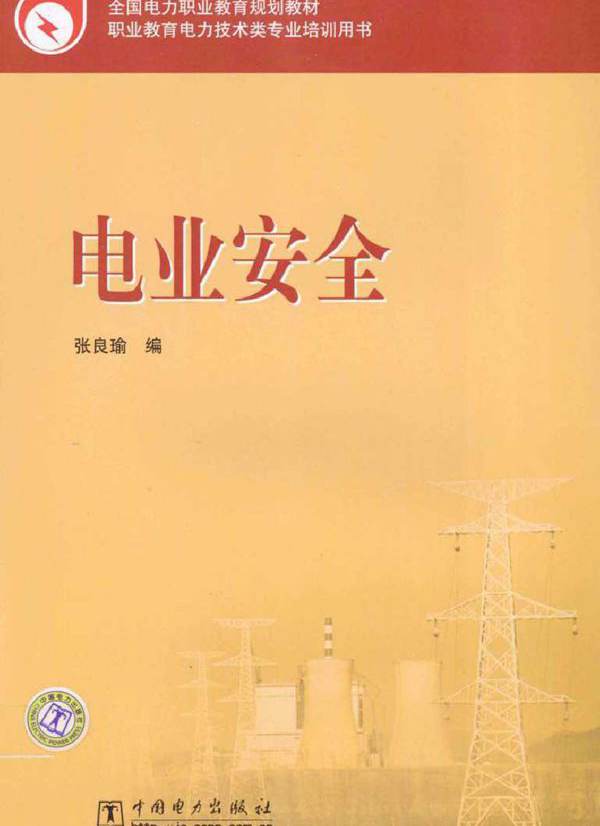电业安全 (张良瑜) (2010版)