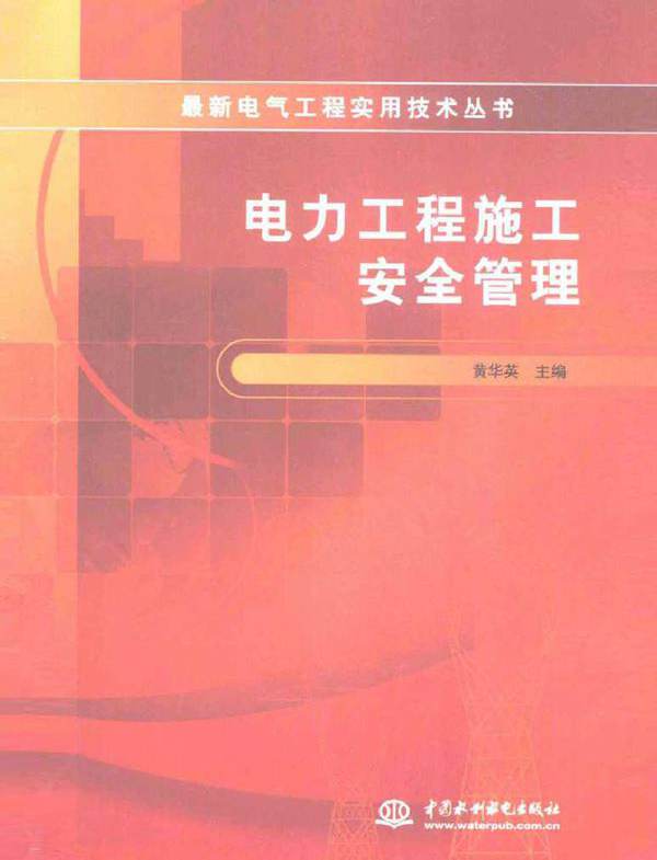 电力工程施工安全管理 (2011版)