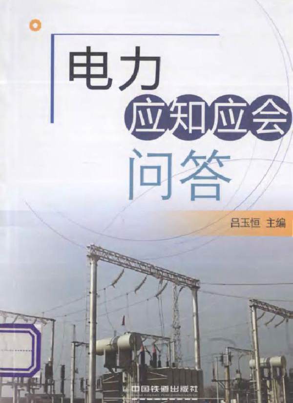 电力应知应会问答