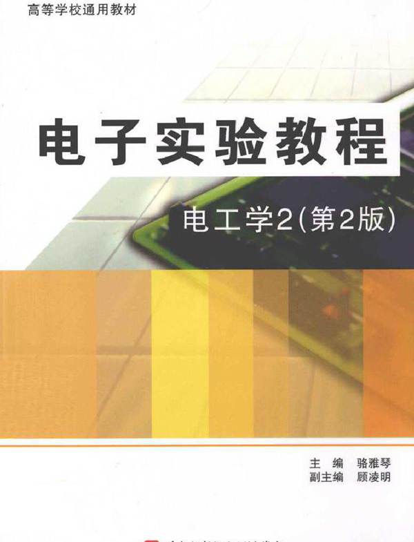 电子实验教程 电工学2 第二版