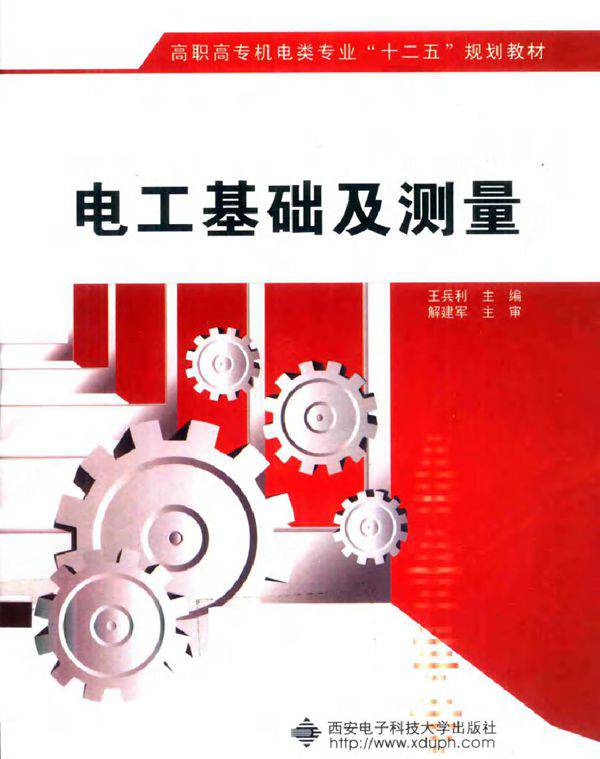 电工基础及测量 (2011版)