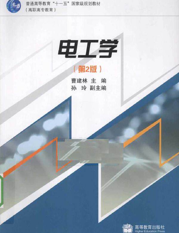 电工学 第二版 (曹建林) (2010版)