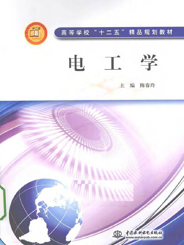 电工学 (陈春玲) (2011版)