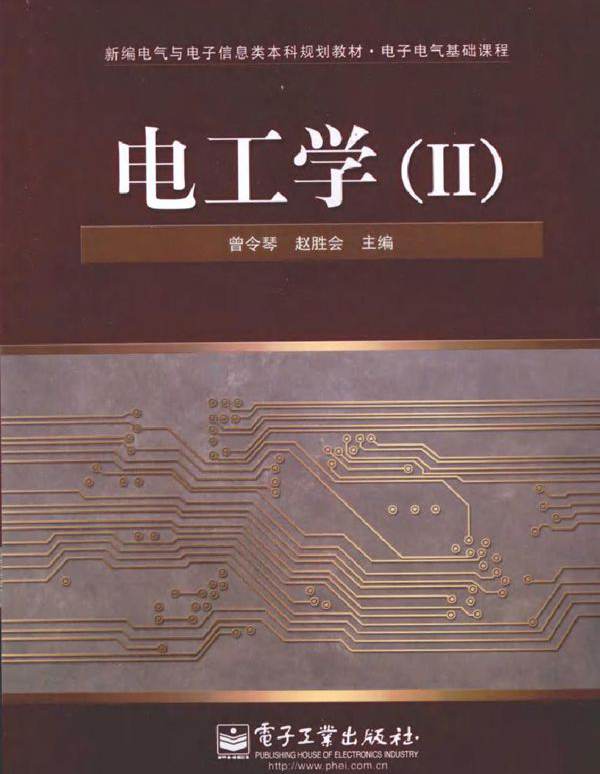 电工学（Ⅱ）(曾令琴，赵胜会) (2010版)