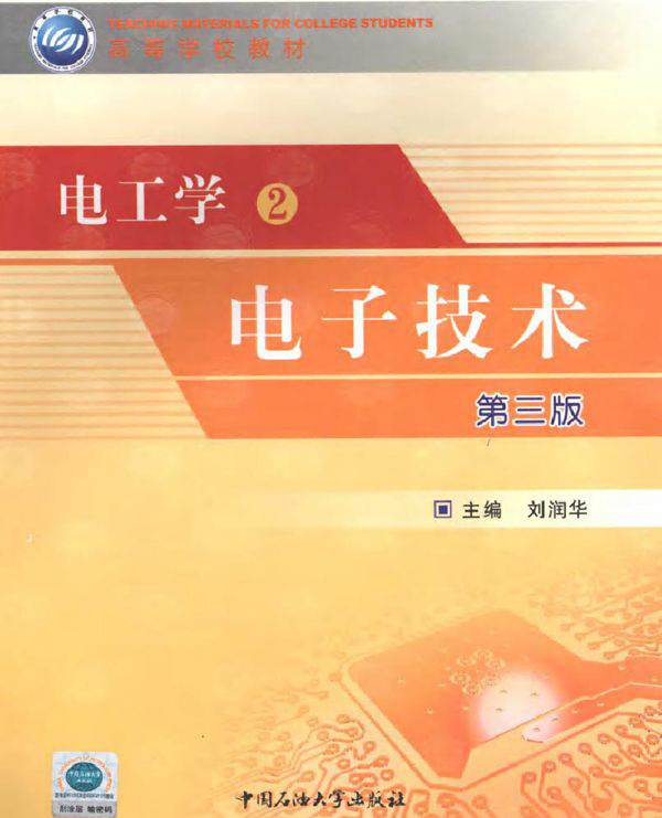 电工学2 电子技术（第3版）(2010版)