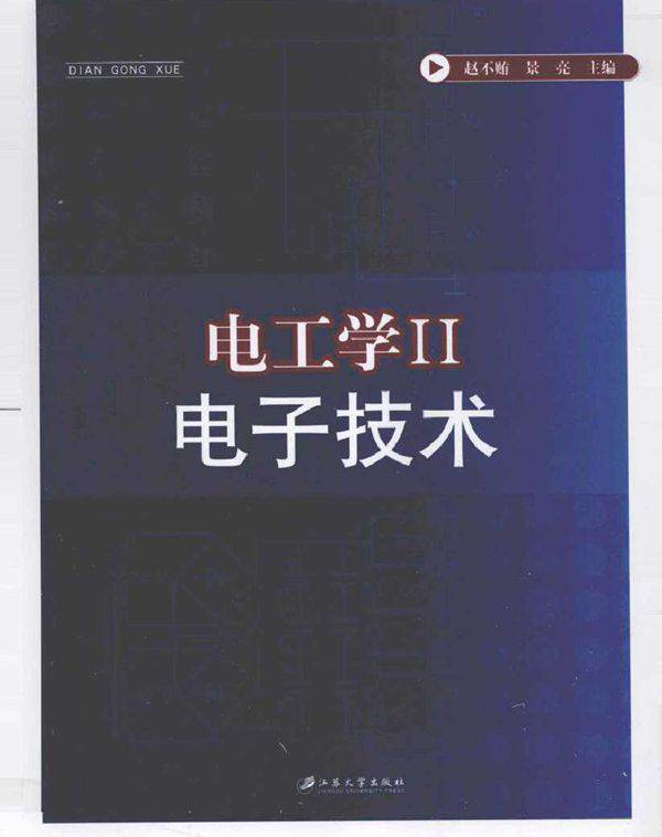 电工学2 电子技术 (2011版)