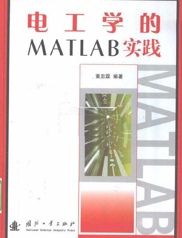 电工学的MATLAB实践