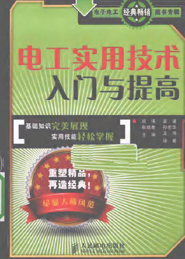 电工实用技术入门与提高