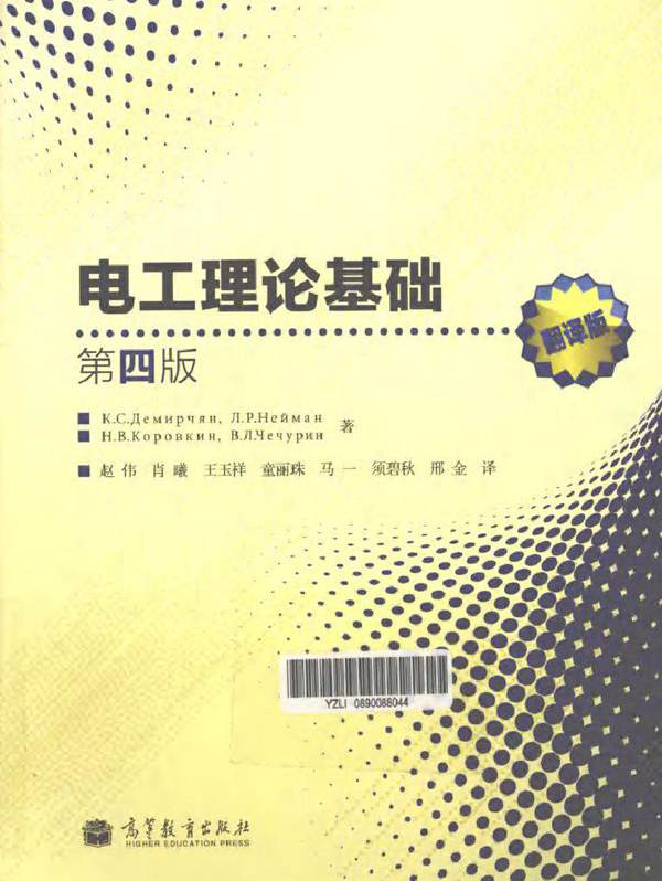 电工理论基础 第四版（翻译版）