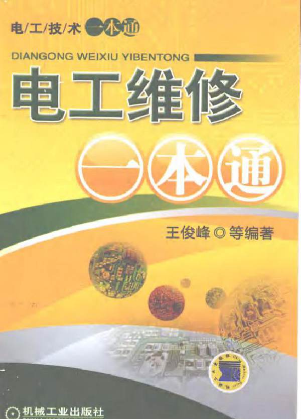 电工维修一本通 (2011版)