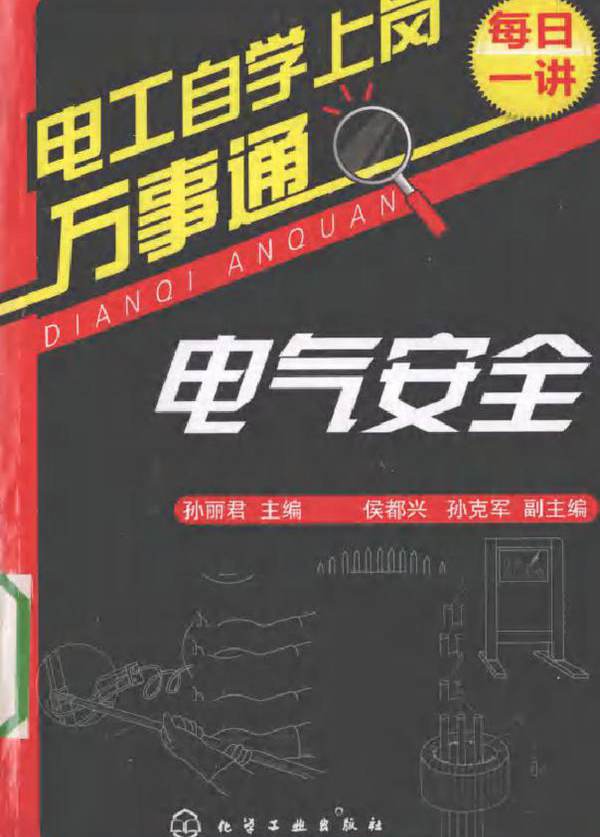 电工自学上岗万事通 电气安全