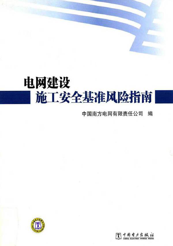 电网建设施工安全基准风险指南