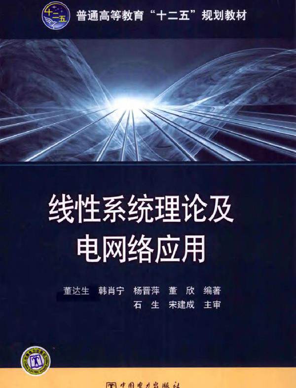 线性系统理论及电网络应用