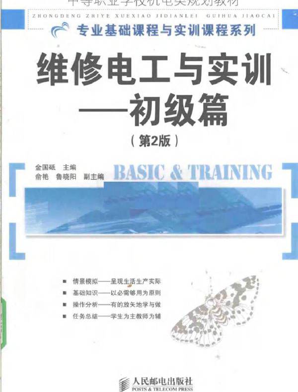 维修电工与实训 初级篇 第二版