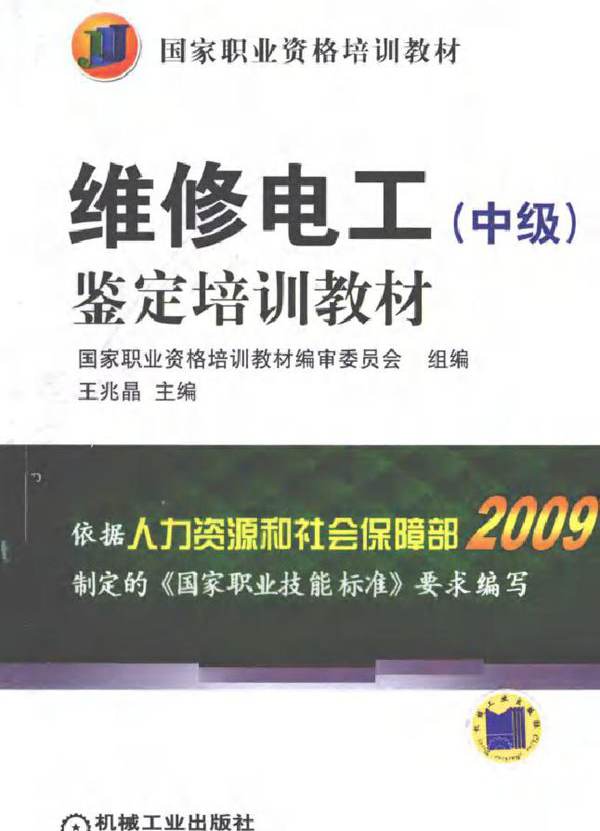 维修电工（中级）定培训教材 (2011版)