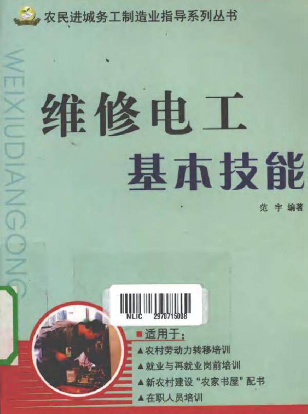 维修电工基本技能 (范宇) (2010版)