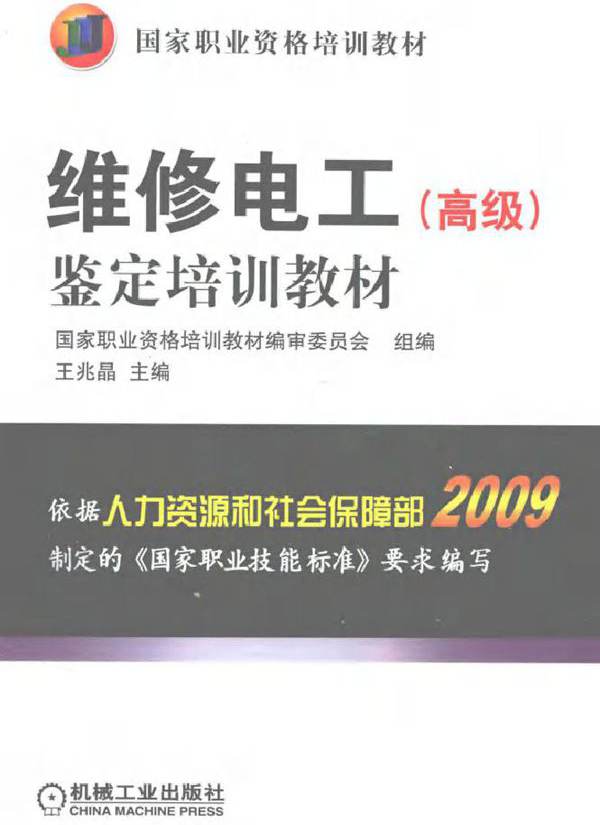 维修电工（高级）鉴定培训教材