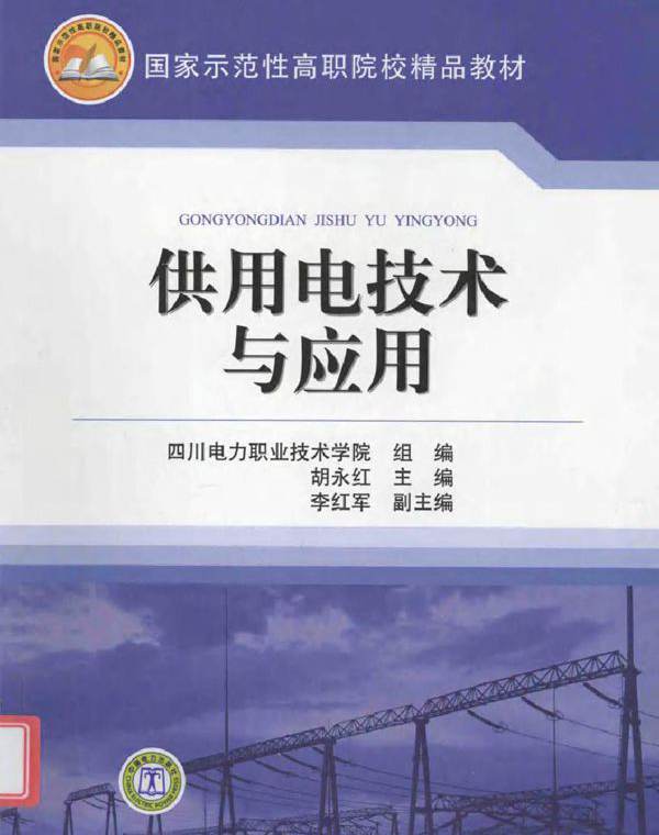 供用电技术与应用