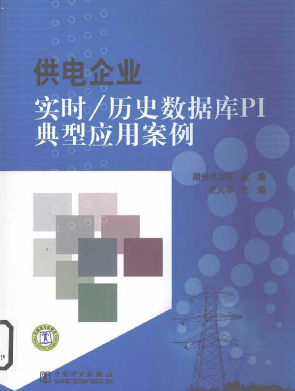 供电企业实时 历史数据库PI典型应用案例