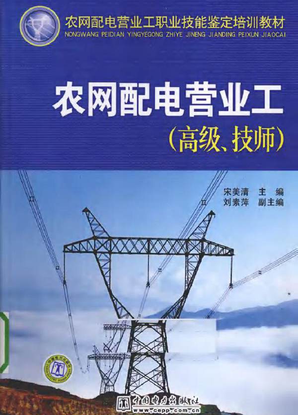 农网配电营业工（高级 技师）