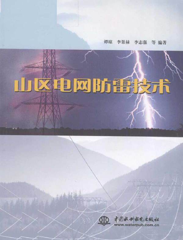 山区电网防雷技术