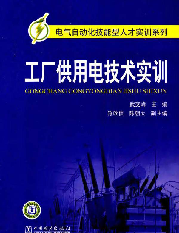 工厂供用电技术实训