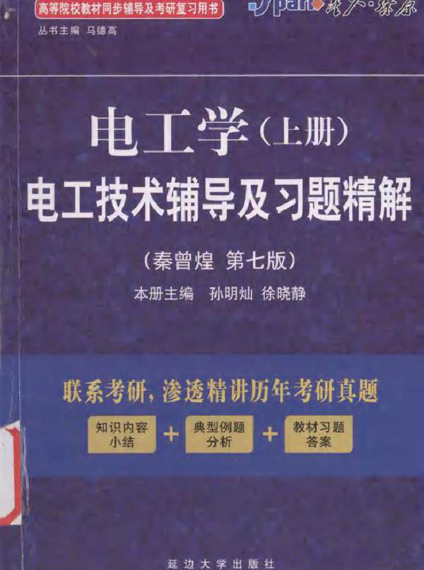 《电工学（上册）》电工技术辅导及习题精解（秦曾煌 第7版）