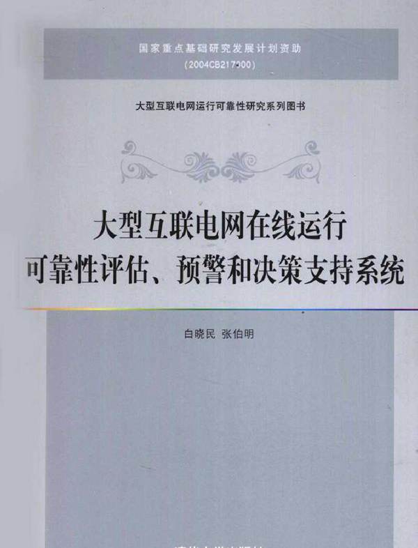 大型互联电网在线运行可靠性评估 预警和决策支持系统