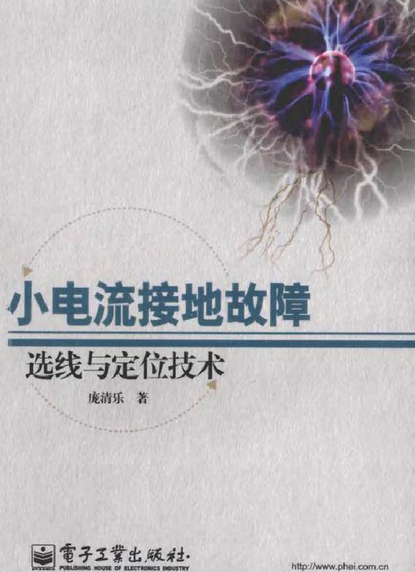 小电流接地故障选线与定位技术
