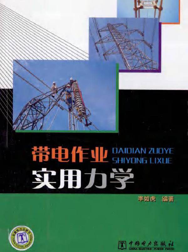 带电作业实用力学