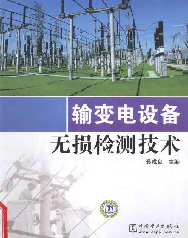 输变电设备无损检测技术