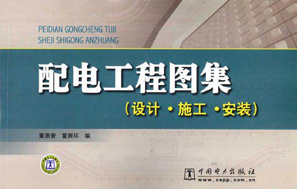 配电工程图集 设计· 施工· 安装