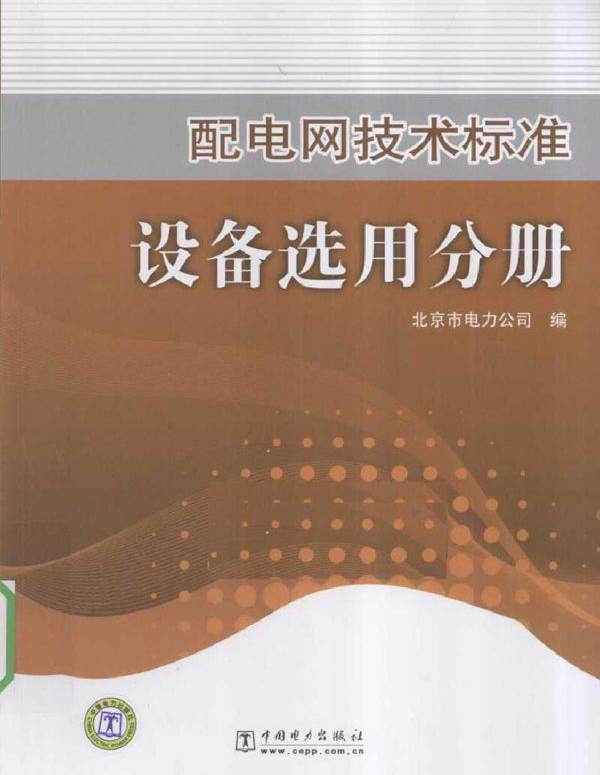 配电网技术标准设备选用分册