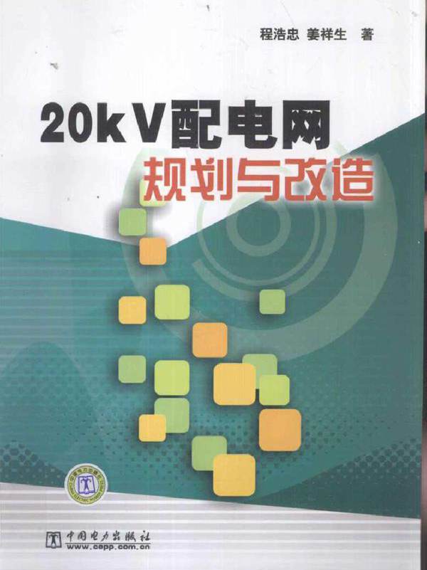 20kV配电网规划与改造