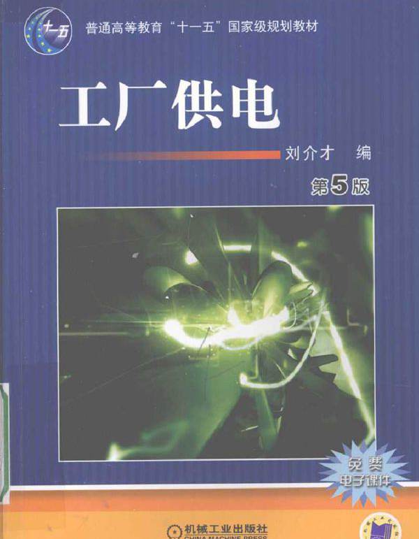 工厂供电 第五版