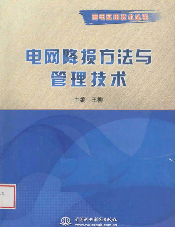 电网降损方法与管理技术