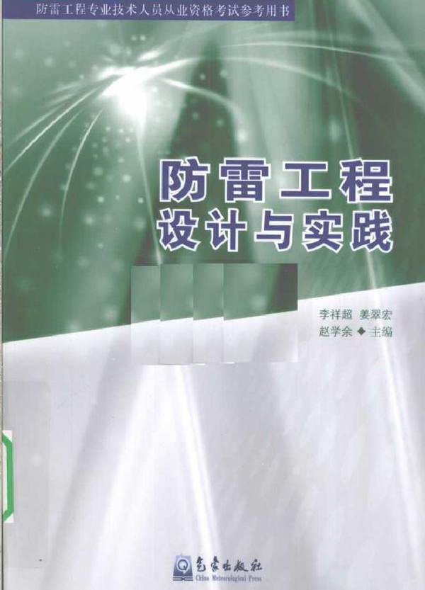 防雷工程设计与实践