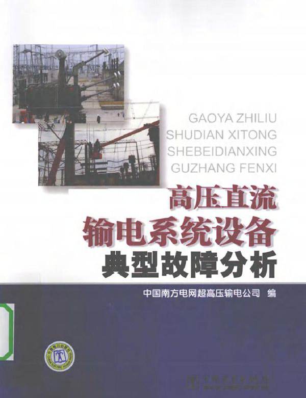 高压直流输电系统设备典型故障分析