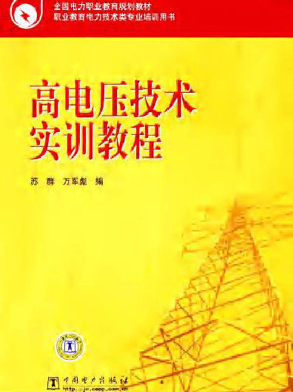 高电压技术实训教程